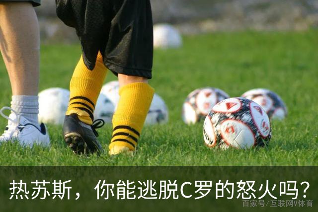 热苏斯，你能逃脱C罗的怒火吗？
