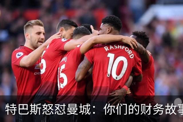 特巴斯怒怼曼城：你们的财务故事好像很奇幻啊！