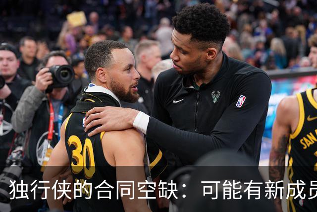 独行侠的合同空缺：可能有新成员入驻！