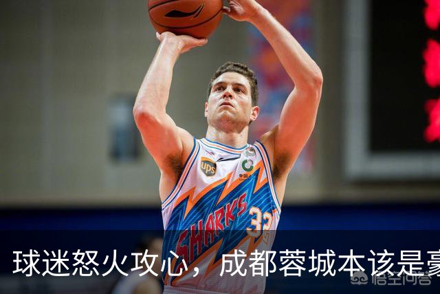球迷怒火攻心，成都蓉城本该是豪华游艇却变成了小丑之船