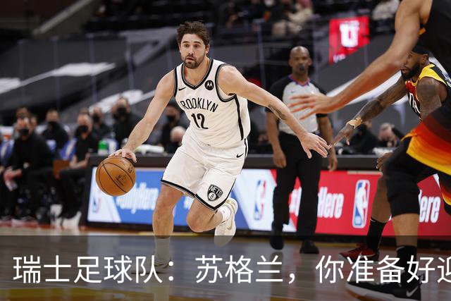 瑞士足球队：苏格兰，你准备好迎战了吗？