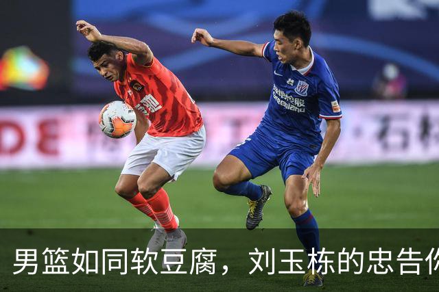 男篮如同软豆腐，刘玉栋的忠告你听了吗？