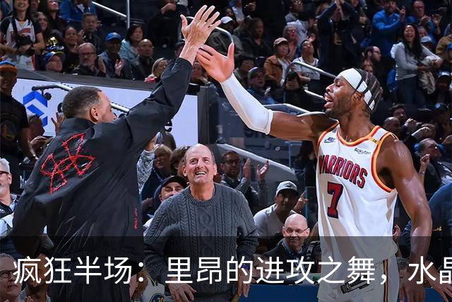 疯狂半场：里昂的进攻之舞，水晶宫无力招架