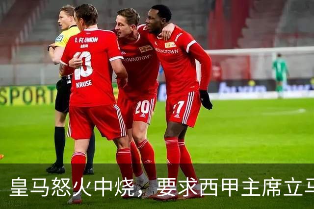 皇马怒火中烧，要求西甲主席立马打包走人！