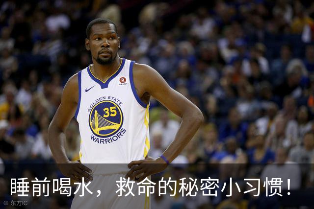 睡前喝水，救命的秘密小习惯！