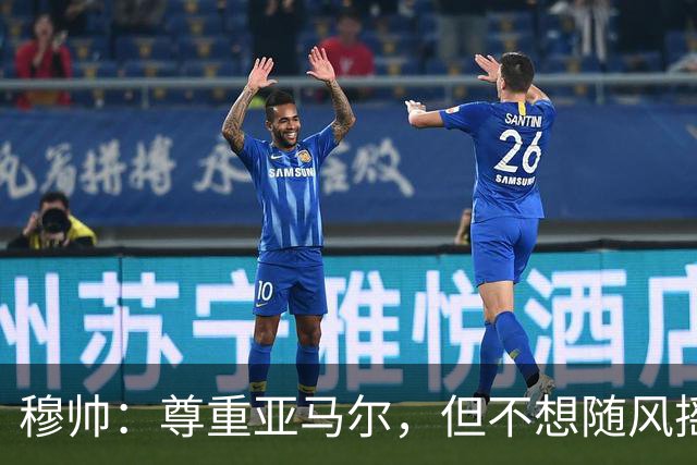 穆帅：尊重亚马尔，但不想随风摇摆；回归诺坎普，没啥特别的
