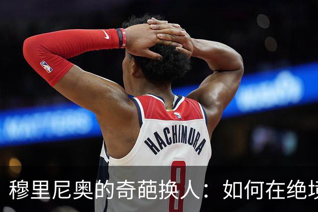 穆里尼奥的奇葩换人：如何在绝境中逆袭巴萨？