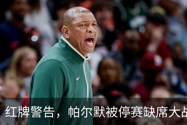 红牌警告，帕尔默被停赛缺席大战利物浦