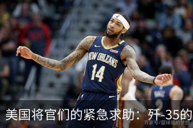 美国将官们的紧急求助：歼-35的背后暗流汹涌