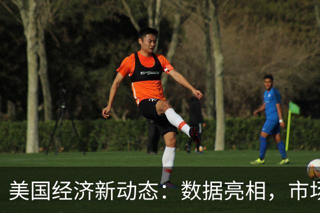 美国经济新动态：数据亮相，市场风云变幻