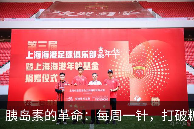 胰岛素的革命：每周一针，打破糖友的烦恼束缚