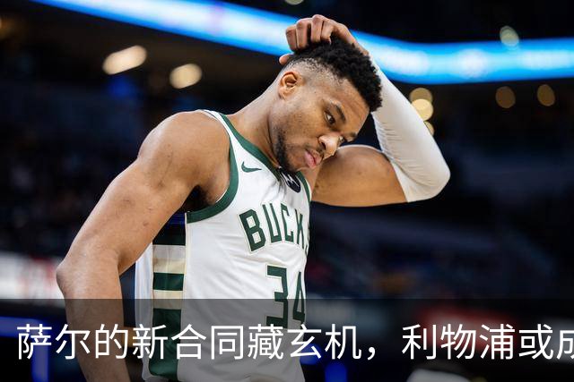 萨尔的新合同藏玄机，利物浦或成幕后主使？