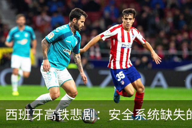 西班牙高铁悲剧：安全系统缺失的千钧一发
