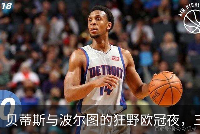 贝蒂斯与波尔图的狂野欧冠夜，三次世界波让人目不暇接！