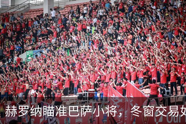 赫罗纳瞄准巴萨小将，冬窗交易如同一场精彩的秀！