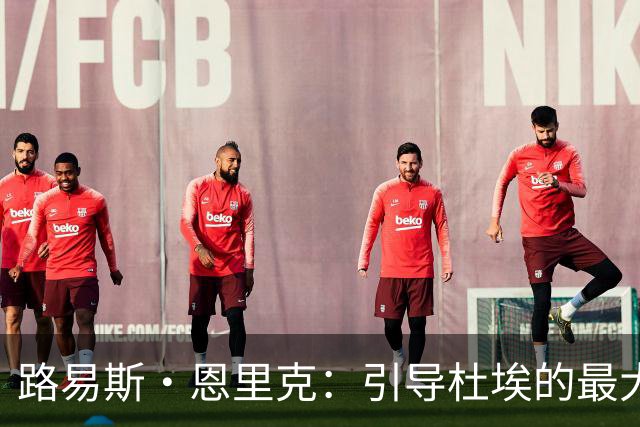 路易斯·恩里克：引导杜埃的最大挑战竟是噪音