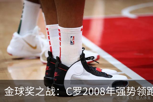 金球奖之战：C罗2008年强势领跑，梅西紧追其后