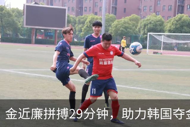 金近廉拼搏29分钟，助力韩国夺金盛宴！
