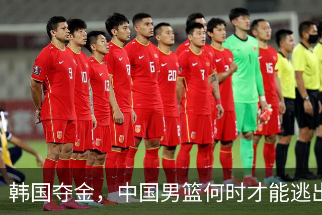 韩国夺金，中国男篮何时才能逃出“困兽之斗”？