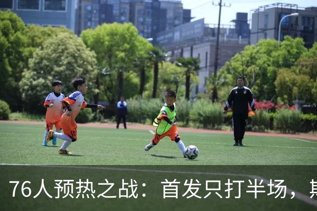 76人预热之战：首发只打半场，期待终极彩排