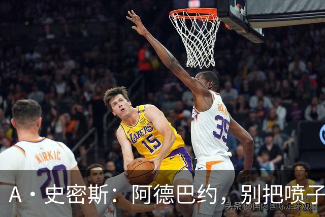 A·史密斯：阿德巴约，别把喷子的噪音当成媒体的声音！