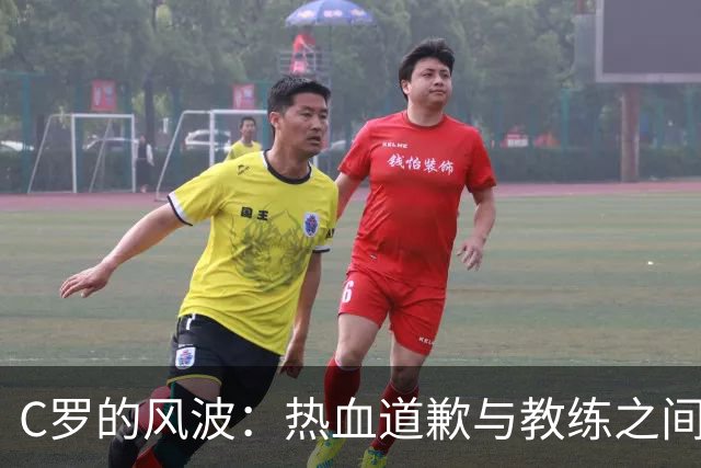 C罗的风波：热血道歉与教练之间的默契不在