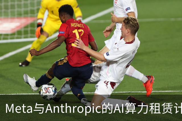 Meta与Anthropic的AI算力租赁计划如同流星划过夜空