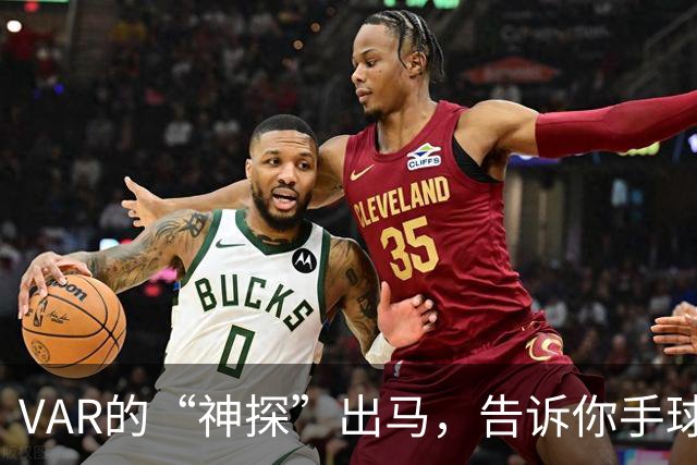 VAR的“神探”出马，告诉你手球新规的趣事！